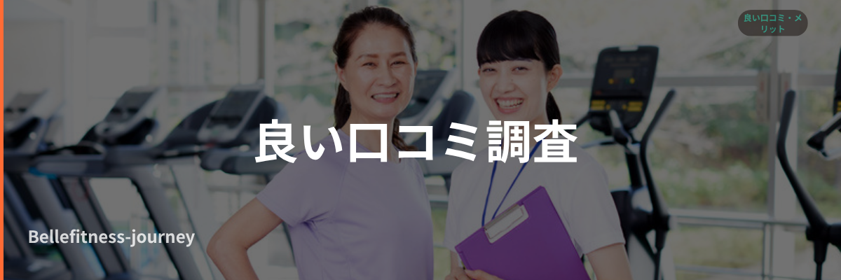 FURDIの良い口コミ調査